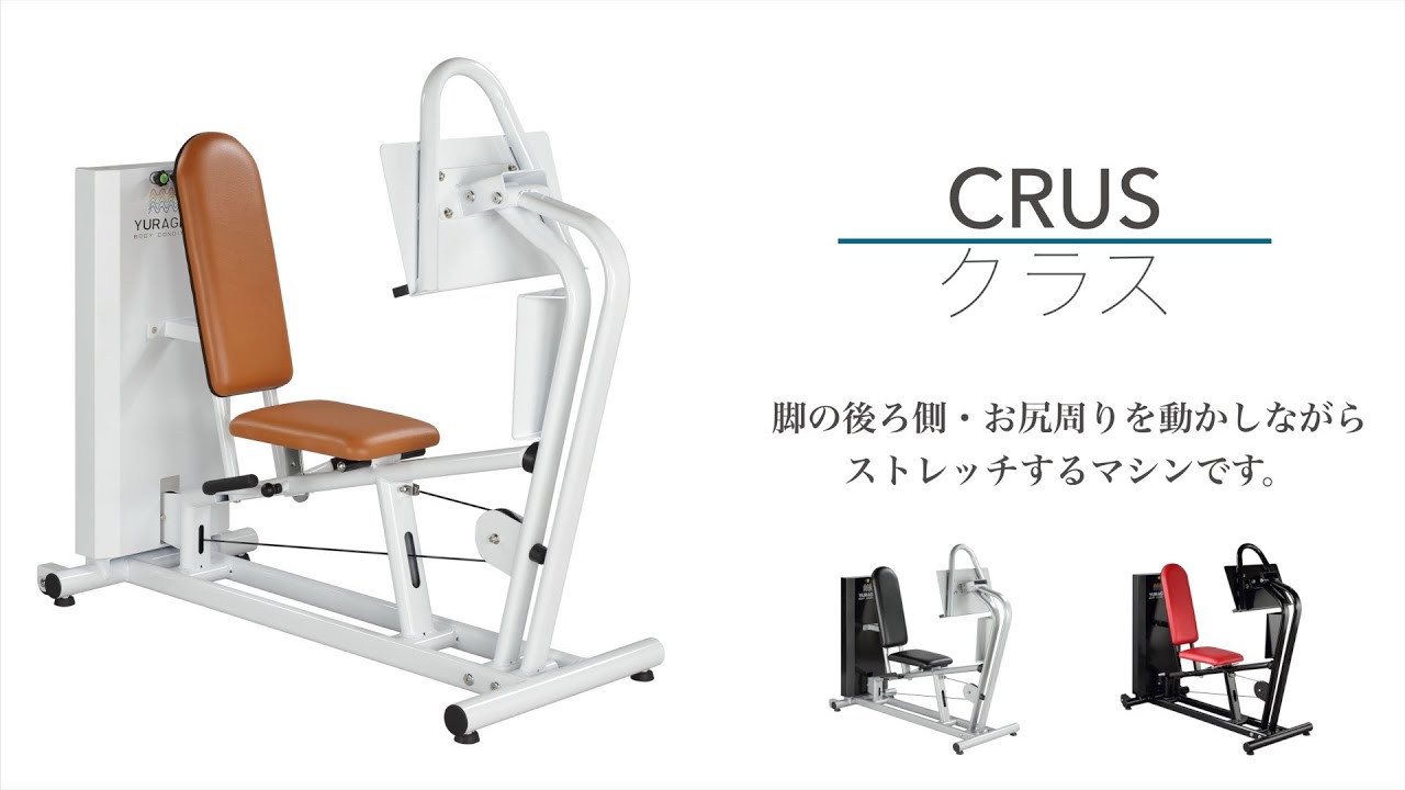 動的ストレッチマシン『YURAGI（ゆらぎ）』【クラス】使用方法