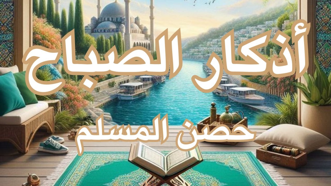 أذكار الصباح - راحة نفسية لا توصف بصوت القارئ علاء عقل | Morning Athkar - Dzkir Pagi