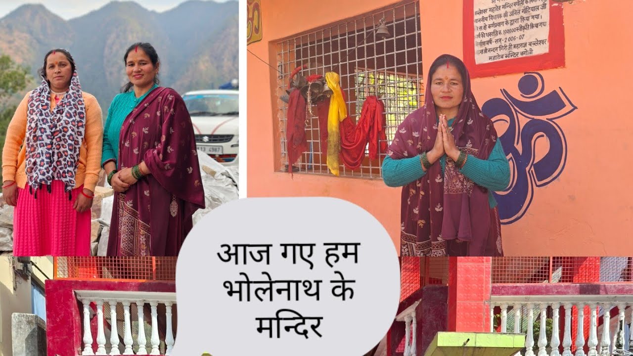 आज गए हम भोलेनाथ के मंदिर: ओर फिर गए हम मीटिंग मे#devbumi #Uttarakhand chmoli#chmoli 🥰🥰🥰🥰🥰