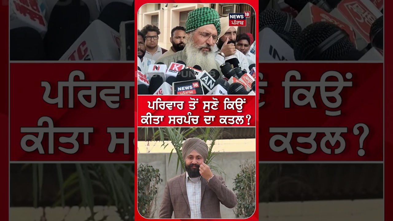 ਪਰਿਵਾਰ ਤੋਂ ਸੁਣੋ ਕਿਉਂ ਕੀਤਾ ਸਰਪੰਚ ਦਾ ਕਤਲ ? | Moga Sarpanch Murder | #shorts | N18S
