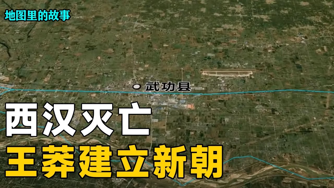 【三维地图】西汉王朝，是如何走向灭亡的？王莽又是如何篡位的？【地图里的故事】