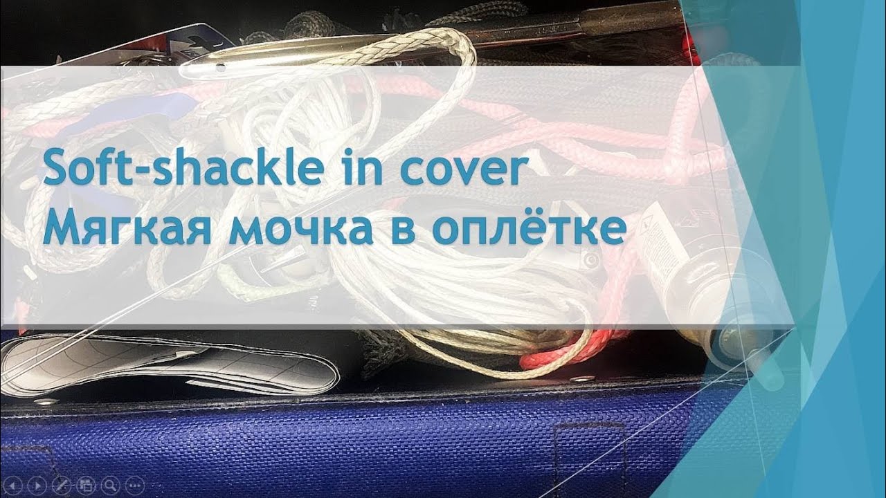 Dyneema soft-shackle in cover/ Мягкая мочка в оплётке