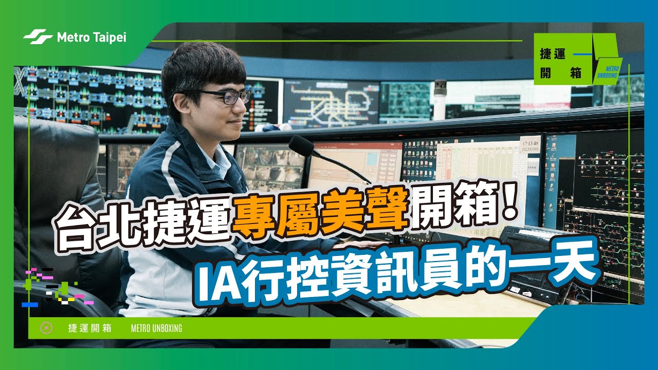 [#捷運開箱] 台北捷運專屬美聲開箱！IA行控資訊員的一天 | 台北捷運Metro Taipei