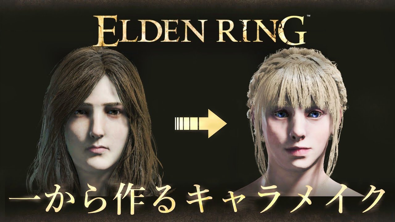 【エルデンリング】一から作るキャラメイク| ELDEN RING