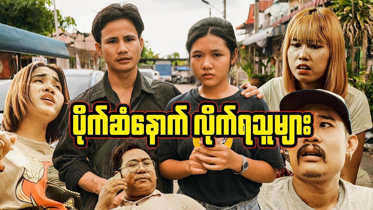 ပိုက်ဆံနောက် လိုက်ရသူများ
