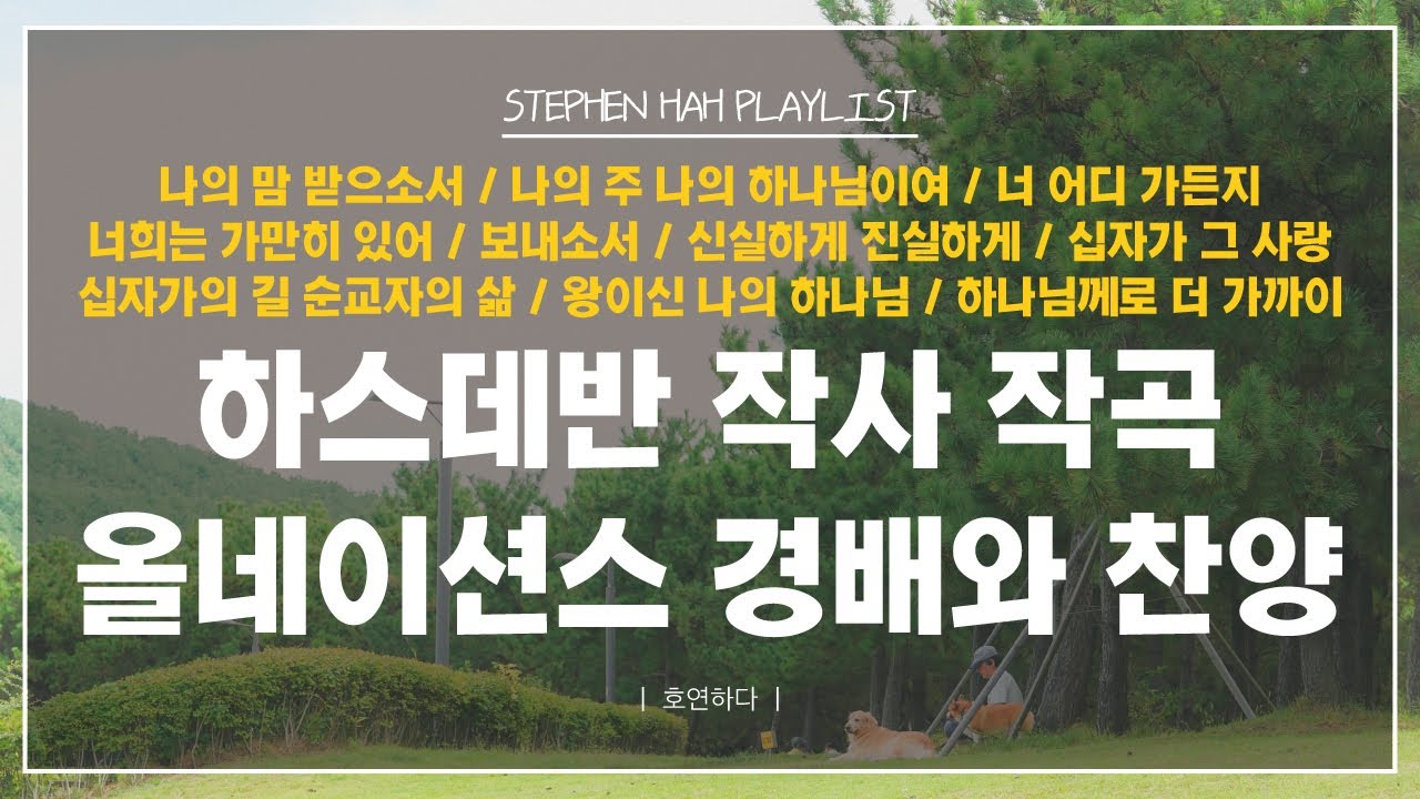 《𝐂𝐂𝐌 모음집》하스데반 작사 작곡 올네이션스 경배와 찬양 10곡ㅣ호연하다