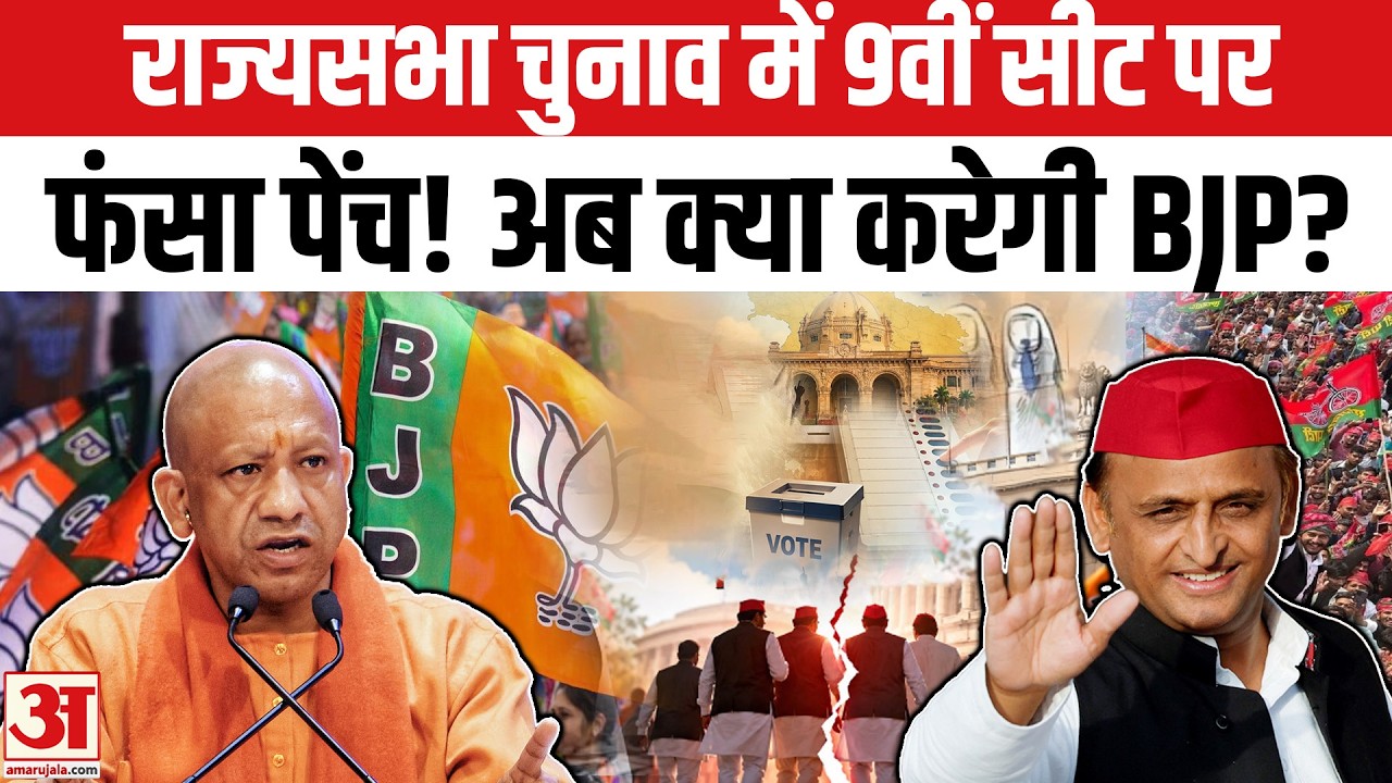 UP Rajya Sabha Election 2026: क्या ऐसे BJP का खेल बिगाड़ेगी सपा? |CM Yogi |SP |Akhilesh |UP Politics