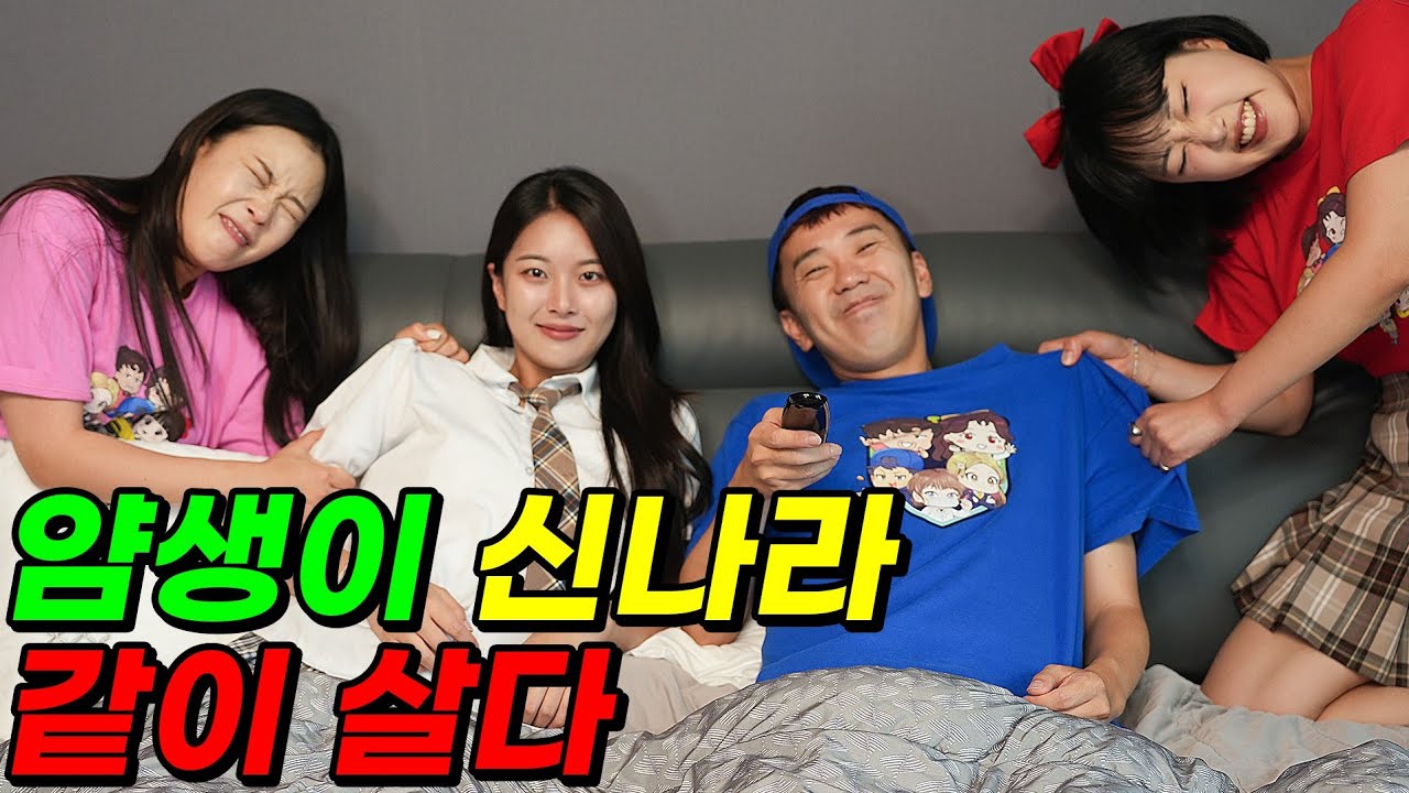 얌생이 신나라 같이 살다ㅋㅋㅋ(ft.디바 데이지 폭발하다)