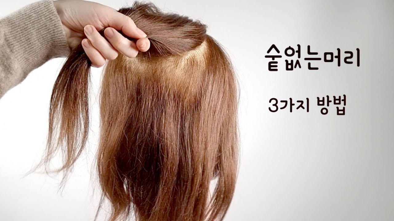 숱없는헤어  볼륨있는헤어 3가지 방법으로 묶어 보세요