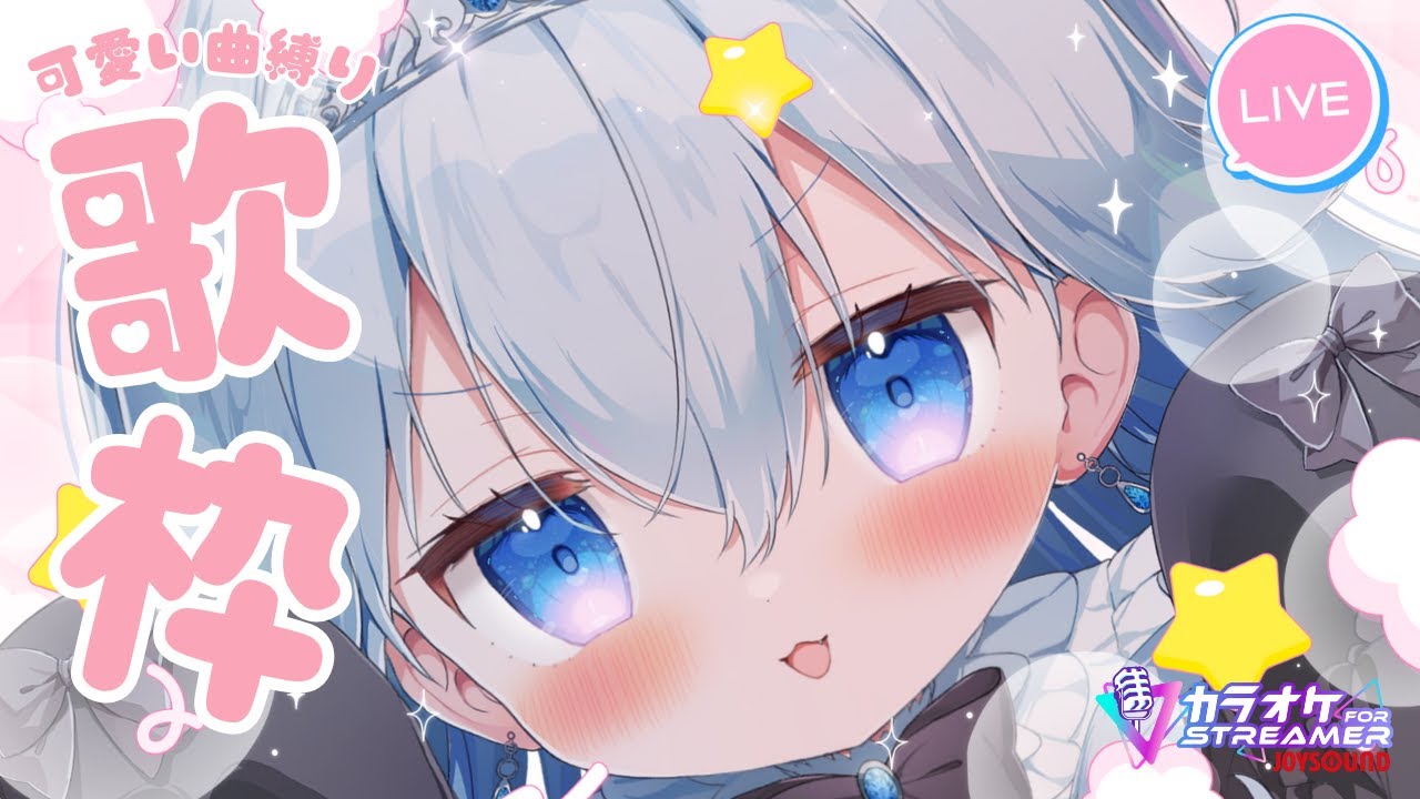 〖 #新人vtuber  / カラオケjoysound for streamer 〗kawaii曲縛りんりん～♫