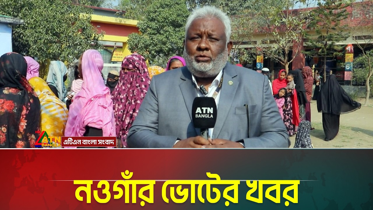 নওগাঁর ভোটের খবর | Naogaon | ATN Bangla News
