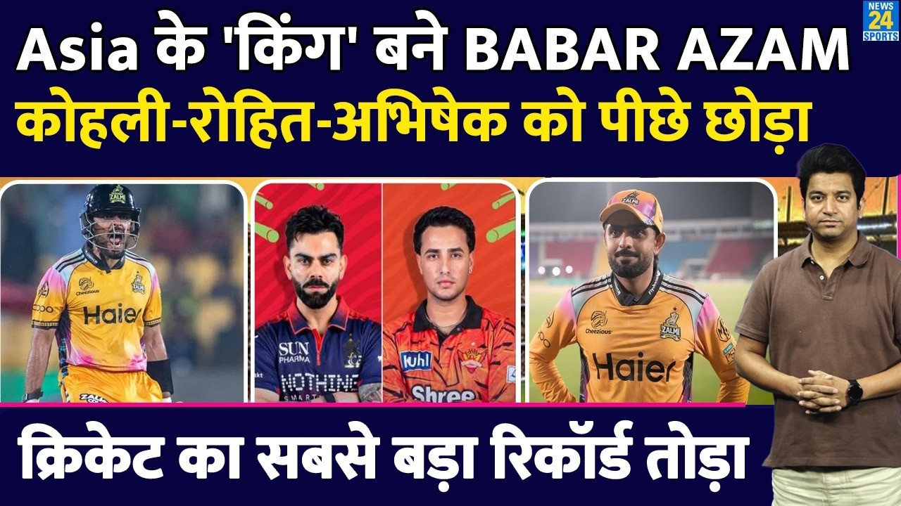 Babar Azam Create History: एक पारी से बाबर ने सबको पीछे छोड़ा Cricket का Record तोड़ा | Asia No.1