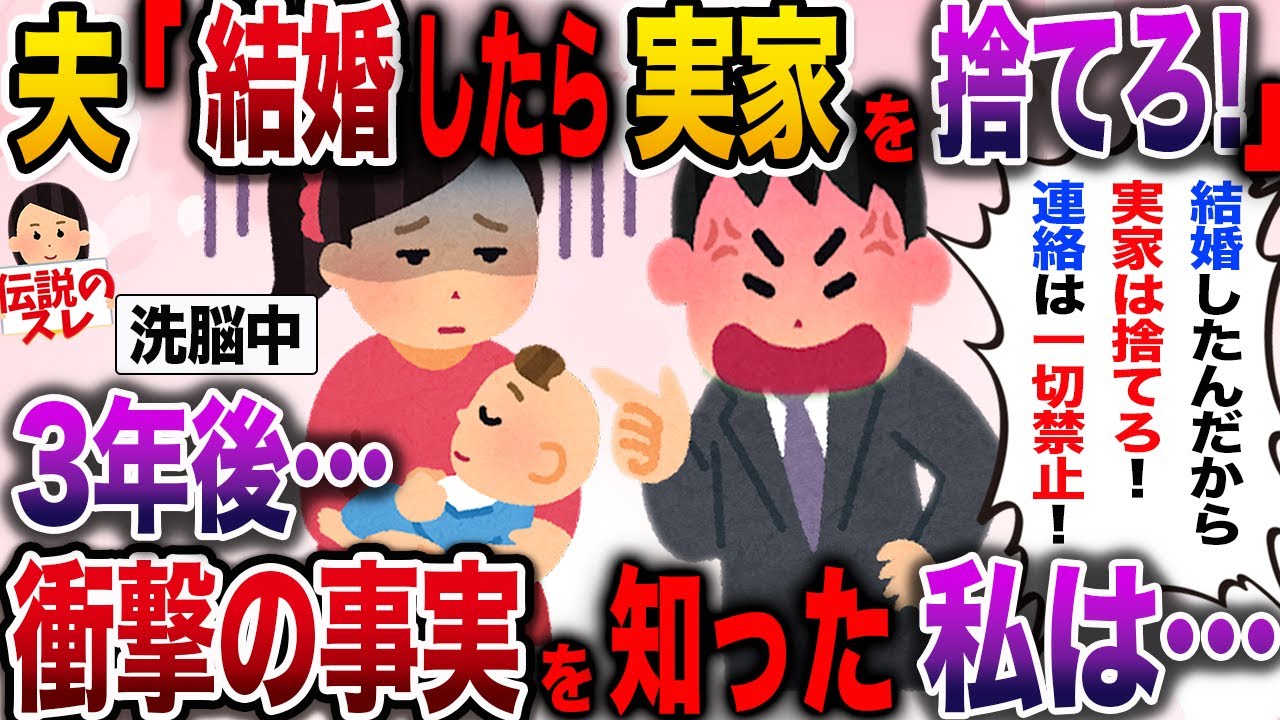 【修羅場】モラ夫「結婚したら実家は捨てろ！」３年後…衝撃の事実を知った私が取った行動とは…【伝説のスレ】