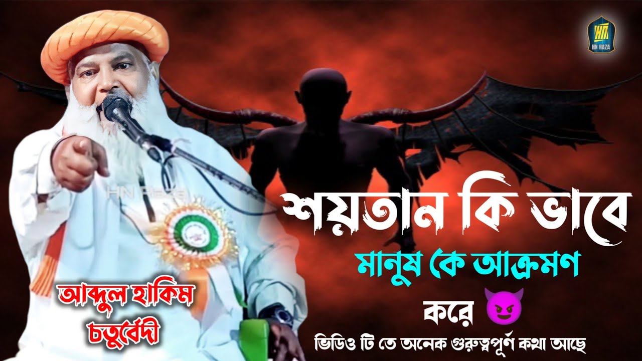 মানুষের উপর শয়তানের আক্রমণ 👹 | Ved Mahabharat | আব্দুল হাকিম চতুর্বেদী 2023