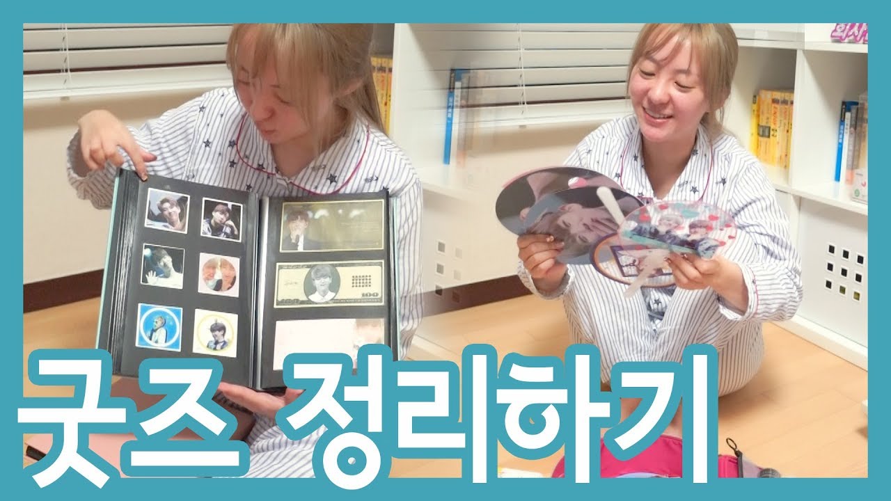 아이돌 굿즈 이렇게 정리합니다