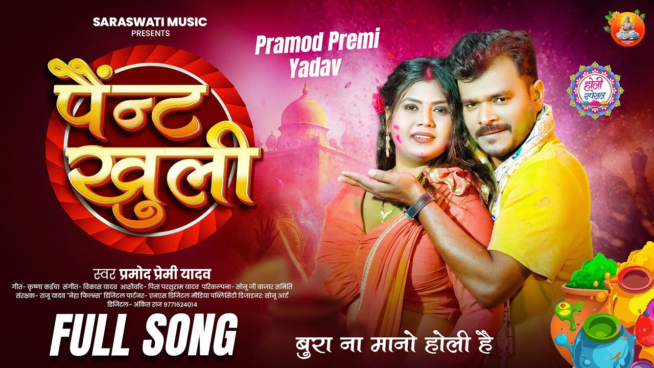 #Holi Dhamaka - पैंन्ट खुली  - #Pramod Premi Yadav - Pant Khuli - #New Bhojpuri Holi Song 2026
