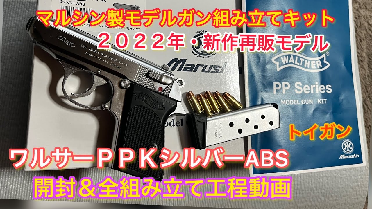 トイガン【ワルサーＰＰＫシルバー】マルシン工業モデルガン組み立てキット開封＆組み立て全行程動画。＃トイガン＃モデルガン