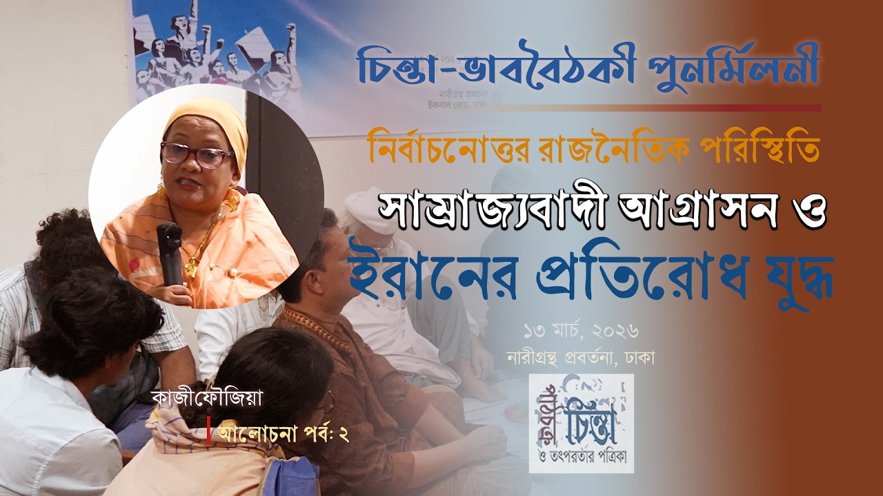 সাম্রাজ্যবাদী আগ্রাসন ও  ইরানের প্রতিরোধ যুদ্ধ । কাজী ফৌজিয়া । পর্ব-২