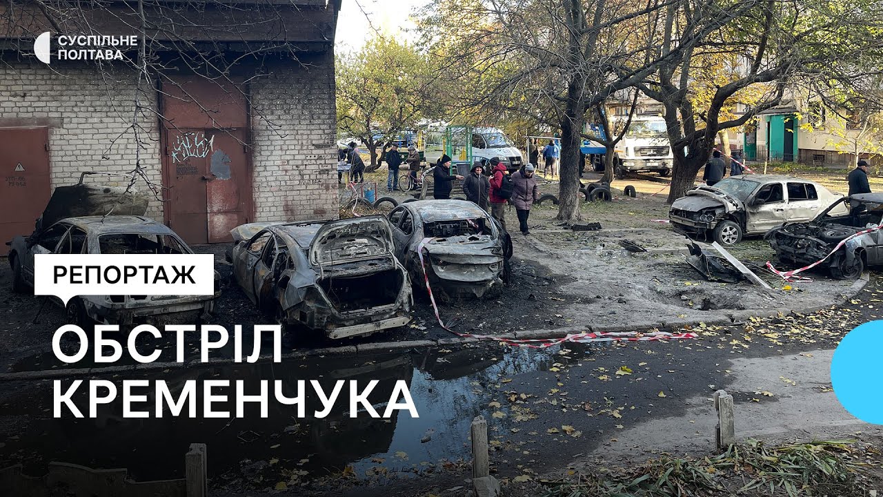 Ракетна атака на Кременчук: як РФ зруйнувала помешкання місцевих
