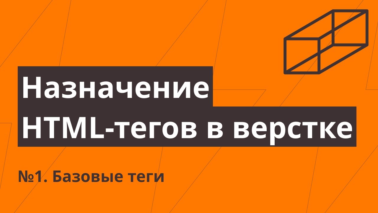 Назначение HTML-тегов в верстке №1. Базовые теги
