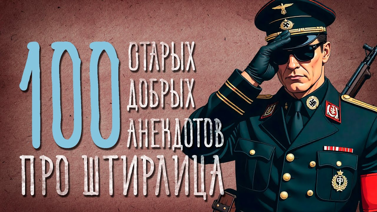 100 Старых Добрых Анекдотов про Штирлица. Часть 1
