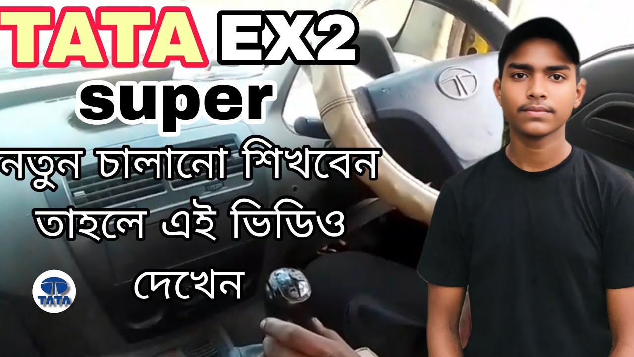 TATA EX2 super নতুন চালানো শিখবেন তাহলে এই ভিডিওটা দেখেন 