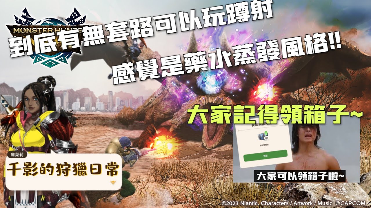 蹲射到底能不能玩！？今天再來試試（藥）水…大地結晶真的缺爛誒。#歡迎來陪我打怪聊天#千影的狩獵日常#非技術台#魔物獵人Now