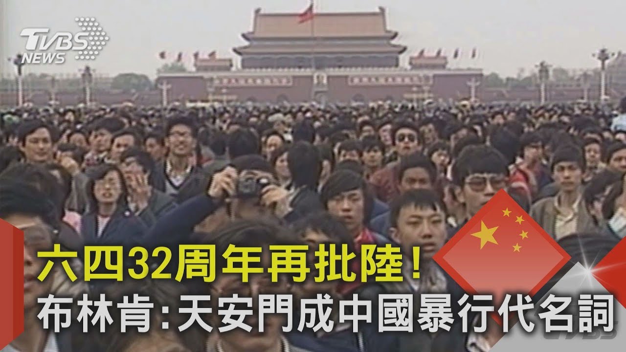 六四32周年再批陸! 布林肯:天安門成中國暴行代名詞｜TVBS新聞