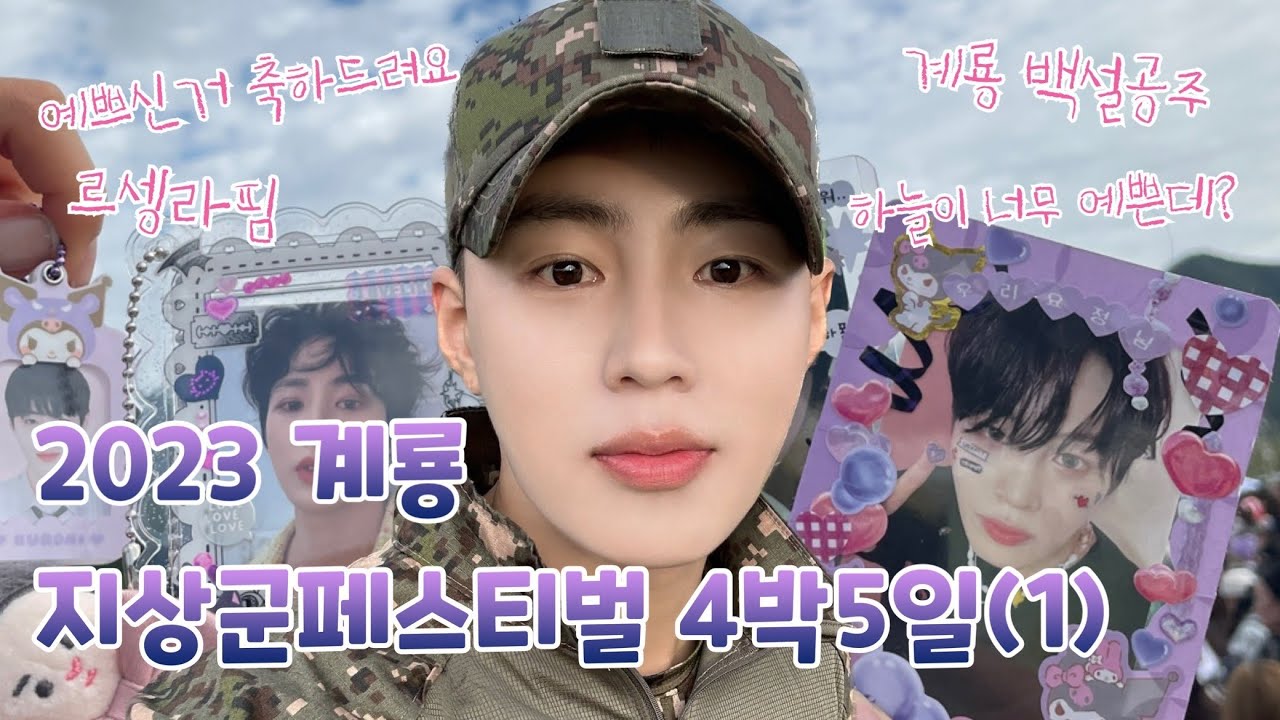 [하느루티비 #01] 2023 계룡 지상군 페스티벌 4박5일(1) | 1년만에 하성운 오프 뛴 영상 | 역대최장오프 | 하성운 덕질브이로그