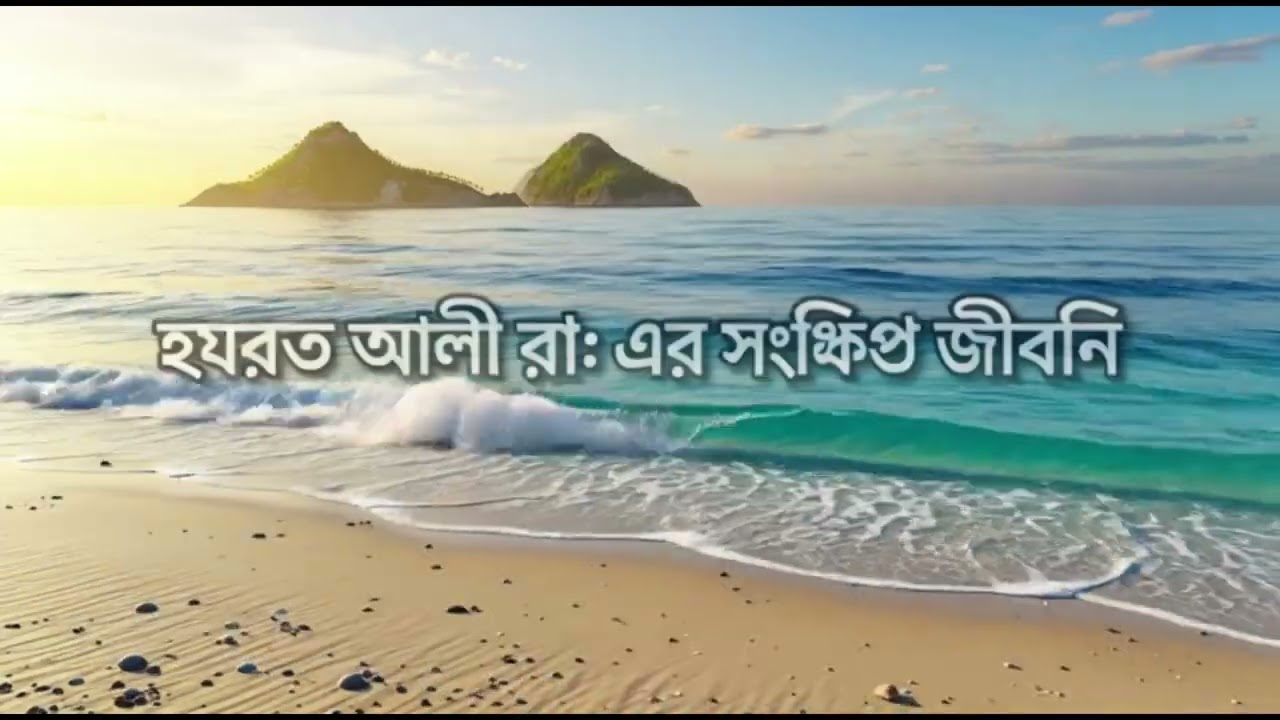 মৃত্যুর বিছানায় শান্তিতে ঘুমানো সেই যুবক: আসাদুল্লাহ হজরত আলী (রা.)\\Hazrat Ali (RA)