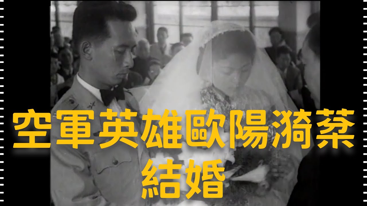 民國46年 空軍英雄歐陽漪棻結婚 1957, Air Force Hero Ouyang Yifen Marries in Taiwan
