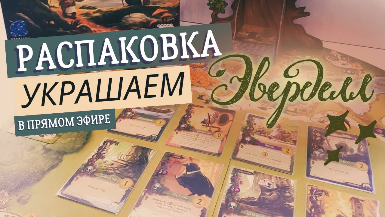 Эверделл - Распаковка аксессуаров к игре