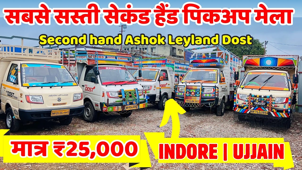 सस्ती लोडिंग गाड़ी का मेला🔥 Used Ashok Leyland pickup | bada bost | second hand loading gadi Indore