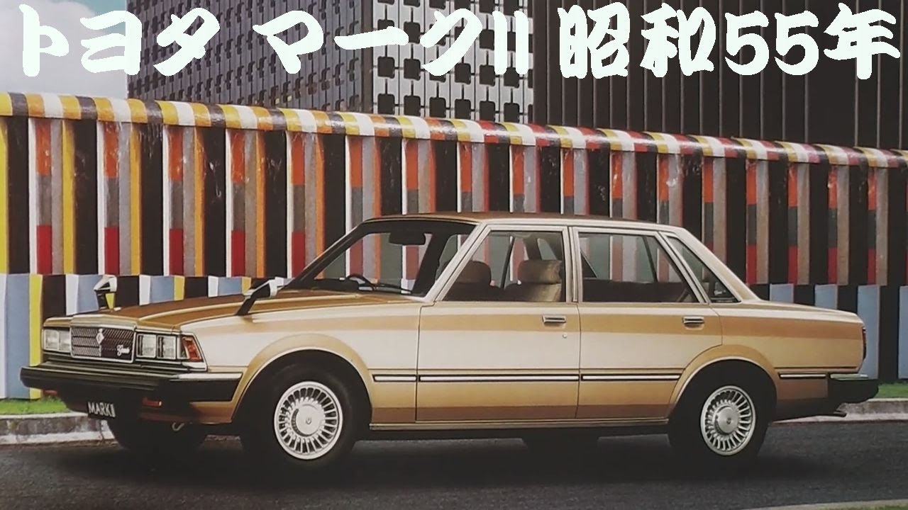 旧車カタログ トヨタ マークII 昭和55年
