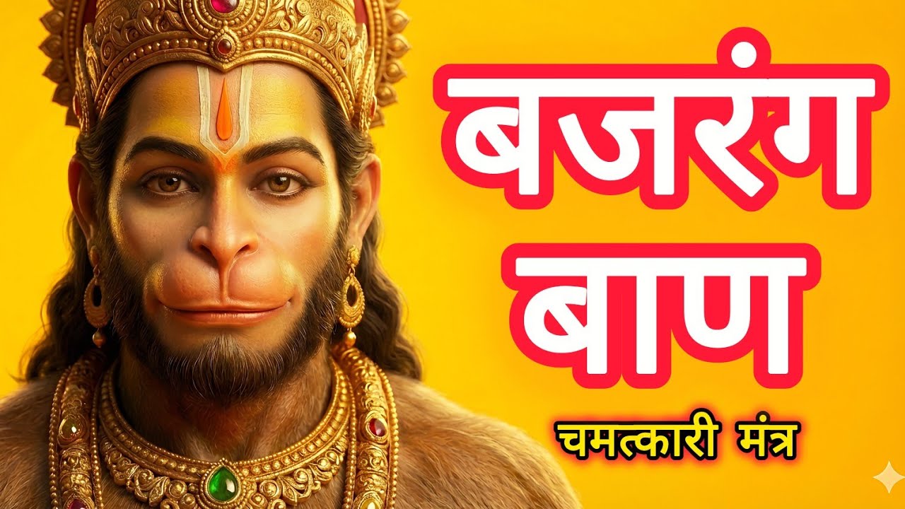 Bajrang Baan Mantra (बजरंग बाण मन्त्र) | Powerful Hanuman Mantra for Protection & Shatru Nash | Fast