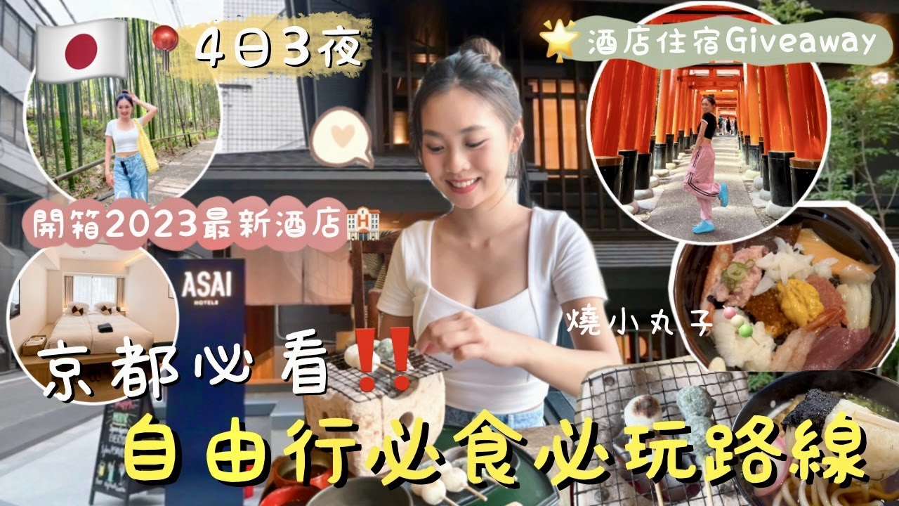 長片！！🇯🇵京都4日3夜全攻略🔥｜開箱2023簡約日式酒店＋住宿Giveaway🌟｜嵐山美食！日式烤糰子🍡  麻糬烏冬｜柴犬御守｜伏見稻荷大社⛩️｜先斗町／新京極商業大街｜卡姐 becalouest