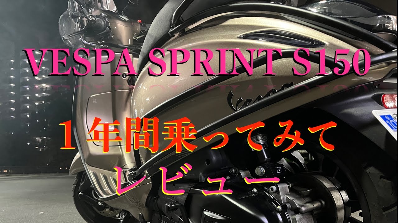 【VESPA SPRINT S150】1年間乗ってみての総括！！