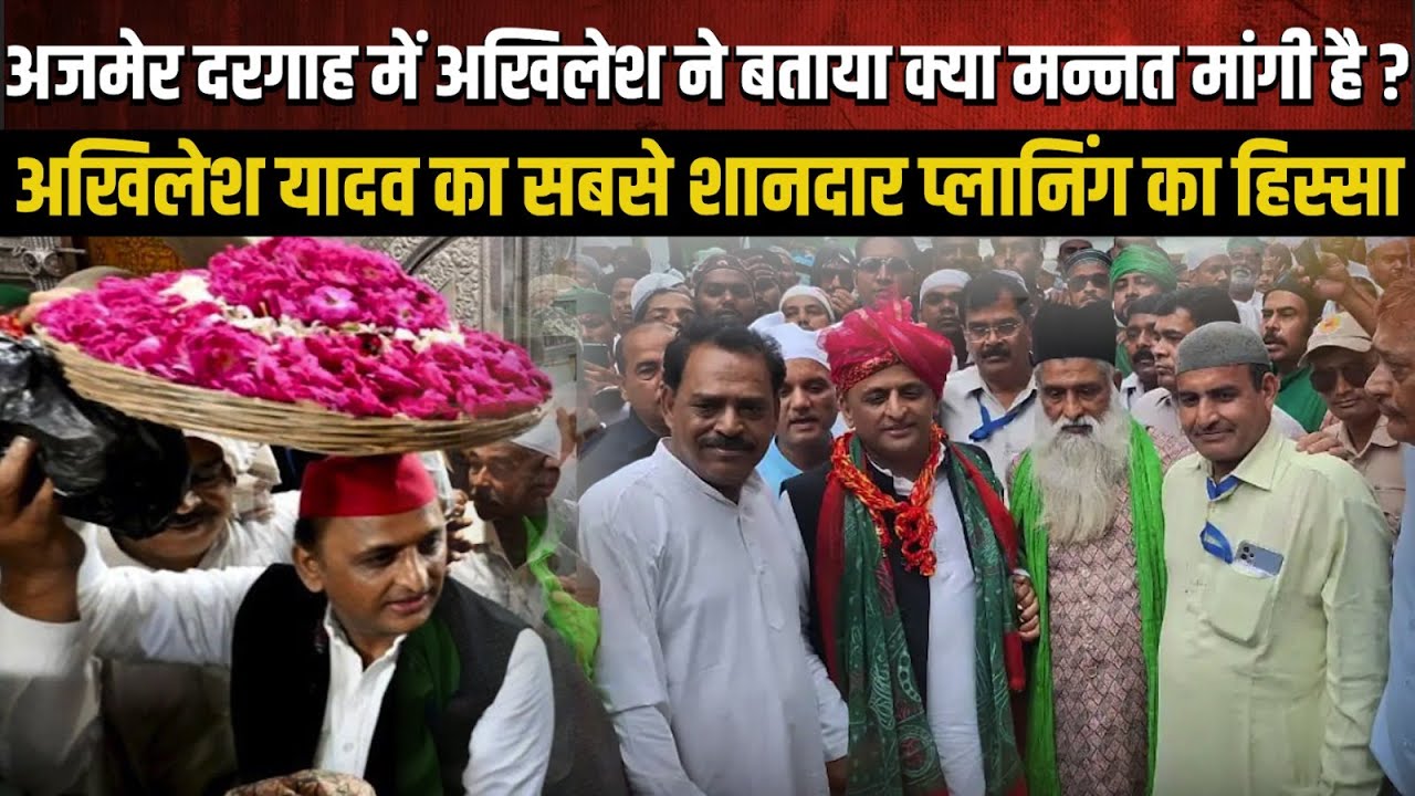 अजमेर दरगाह में Akhilesh Yadav ने बताया क्या मन्नत मांगी है ? | The Rajneeti | UP News