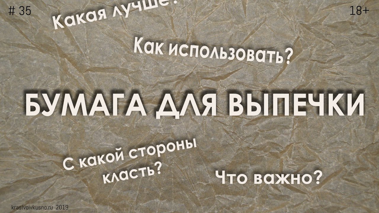Бумага для выпечки или пергамент #35