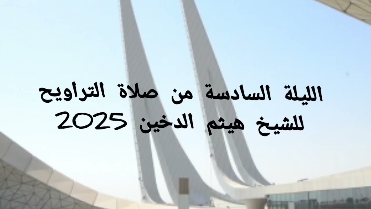 الشيخ هيثم الدخين من صلاة التراويح//الليلة السادسة من صلاة التراويح 2025 .