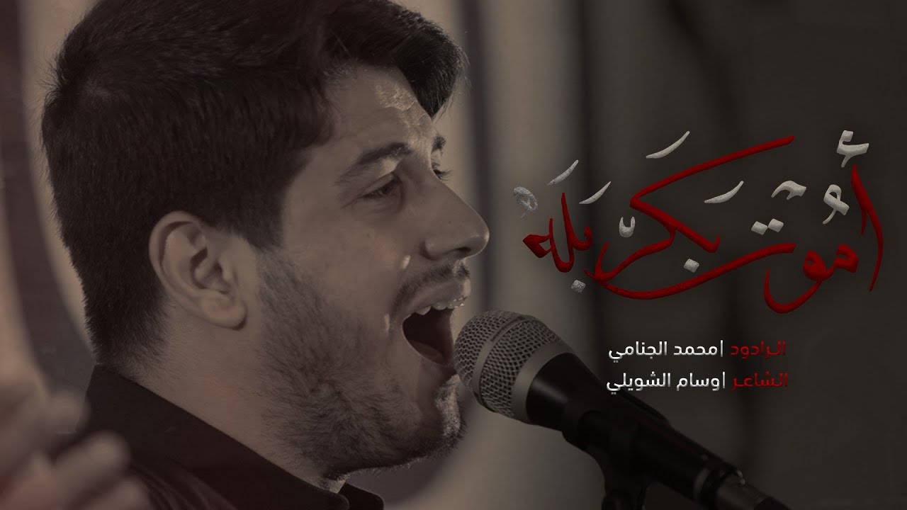 اموت بكربله | محمد الجنامي