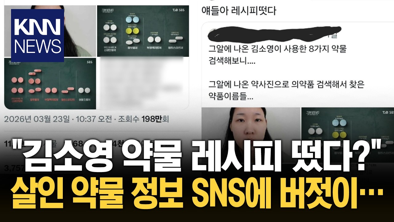 김소영이 쓴 약물, SNS 확산 중? '그알'이 부른 치명적 결과 / KNN