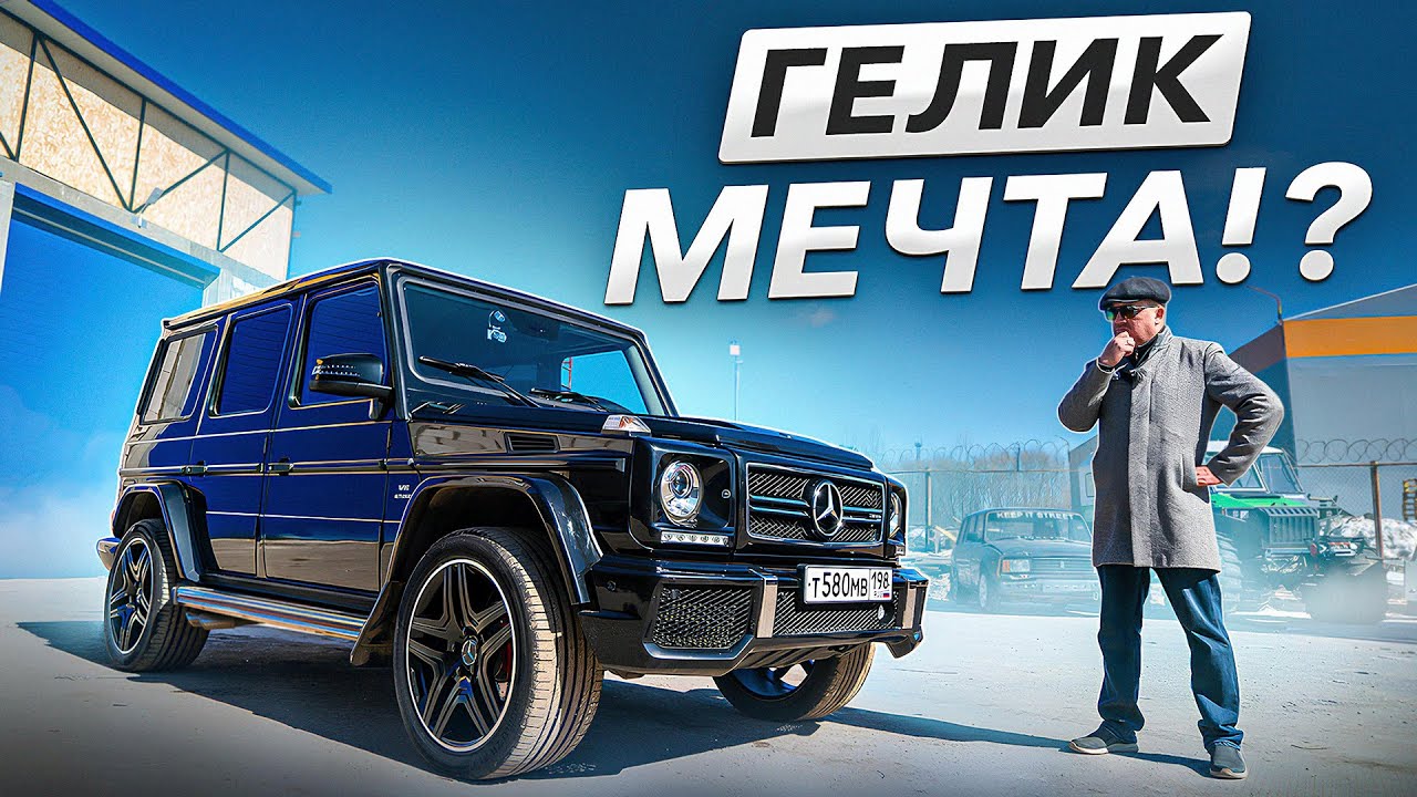 ГЕЛИК V8 5,0 МЕЧТА ИЛИ НУ ЕГО НАФИГ!?