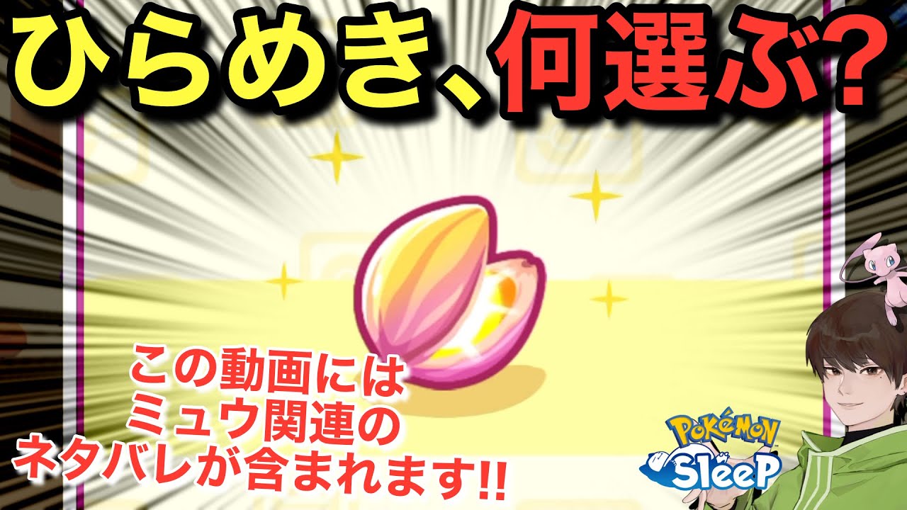 今日もネタバレ有り！それはそうと、ひらめきのたね【ポケモンスリープ】無課金リサーチ961/946日目