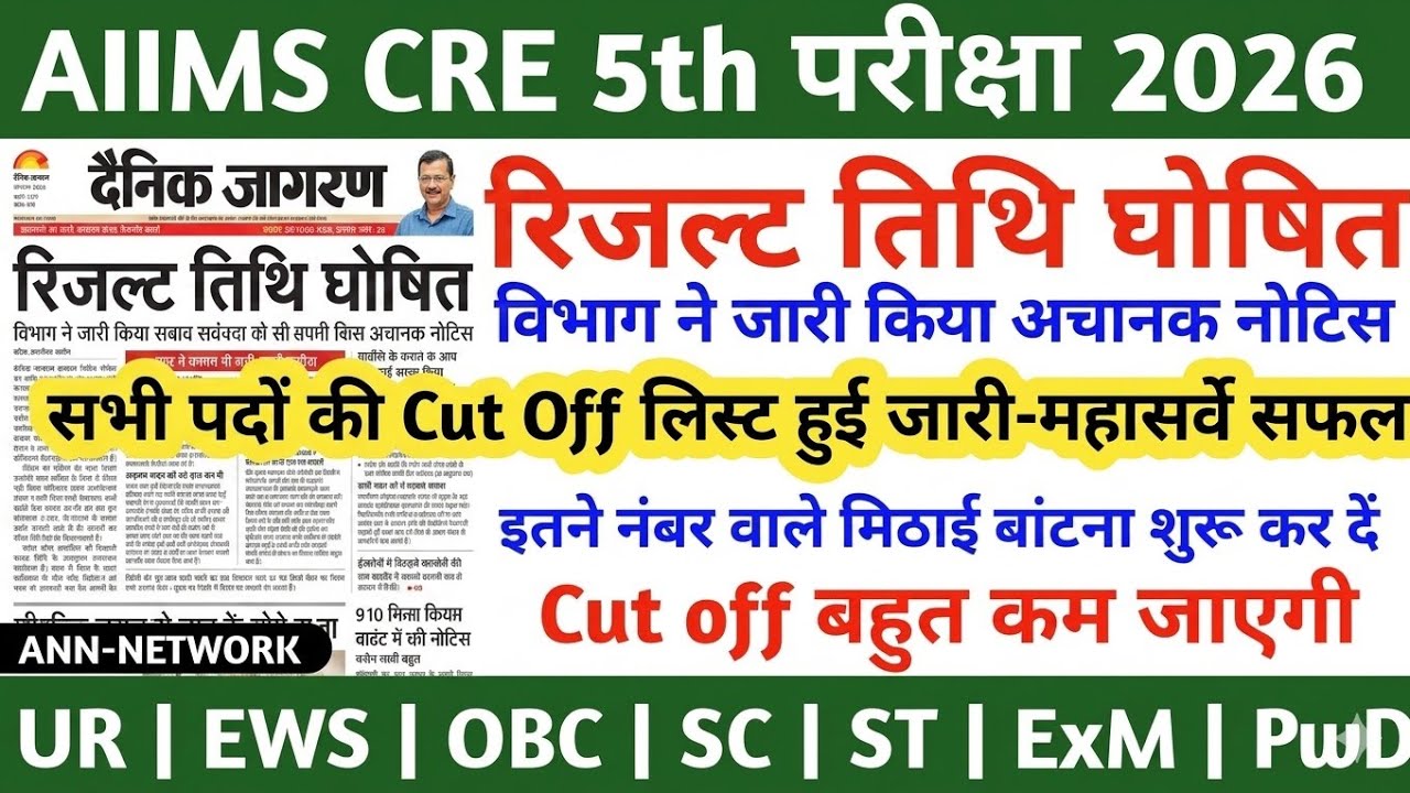 AIIMS CRE 5 Result 2026 | AIIMS CRE 5 Re-Exam Date | AIIMS CRE 5 Cutoff | When will the AIIMS CRE...