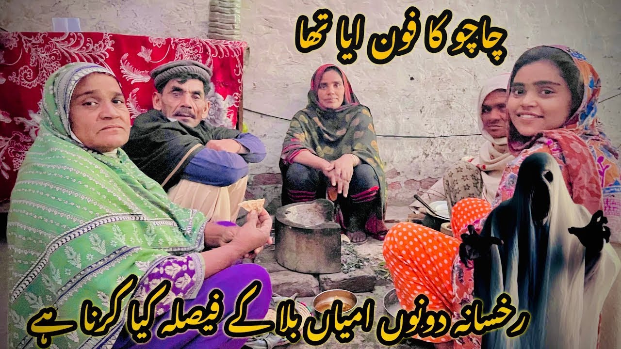 rakhasana donon amiyan 🤔🤔bala ke fisalah kiya karna hay chacho ka fon aya tha Nani family vlogs