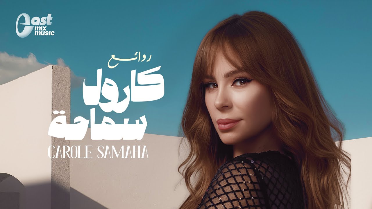 روائع كارول سماحة | إحساس وصوت لا يُنسى 🎶✨