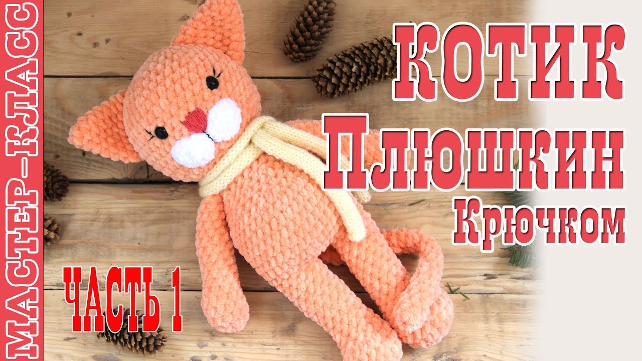 Игрушка амигуруми Котик из плюшевой пряжи крючком. Плюшкины. Урок 76. Часть 1. Мастер класс
