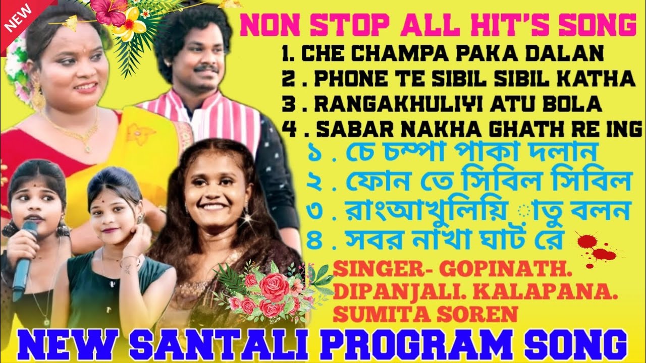 NEW SANTALI PROGRAM SONG 2024 II NON STOP ALL HIT'S SONG II SINGER-GOPINATH. DIPANJALI. KALAPANA.