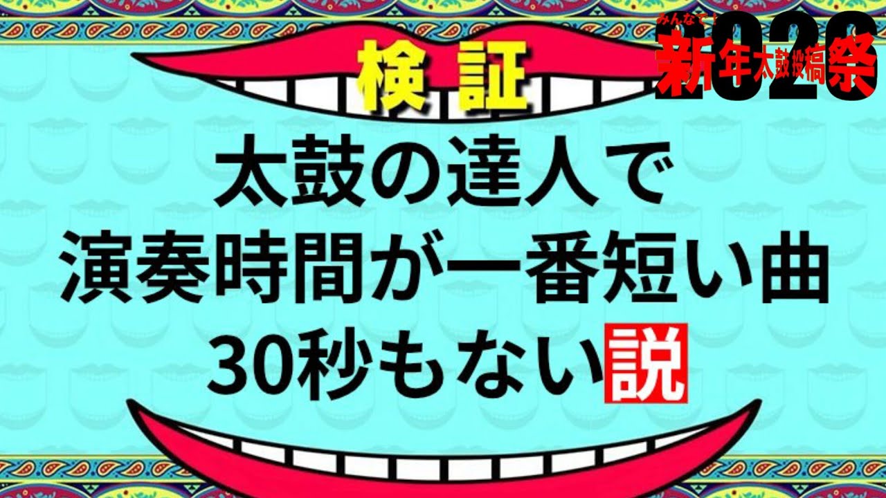【太鼓の達人】演奏時間が一番短い曲 30秒もない説 #TTS2026新年